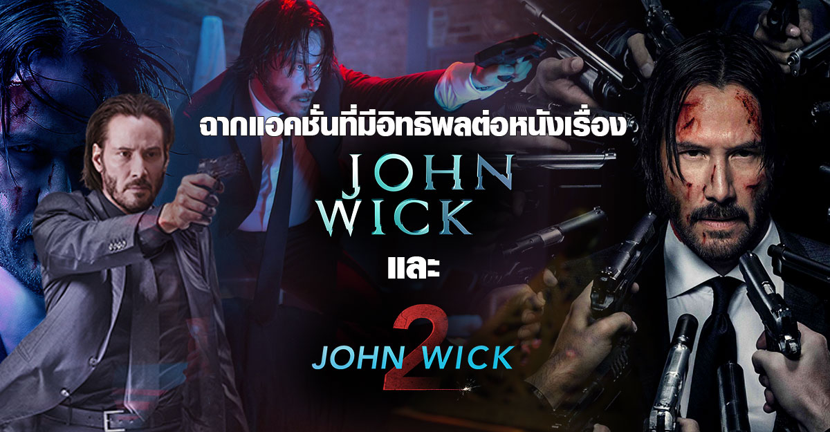 ฉากแอคชั่นที่มีอิทธิพลต่อหนังเรื่อง John Wick และ John Wick Chapter 2