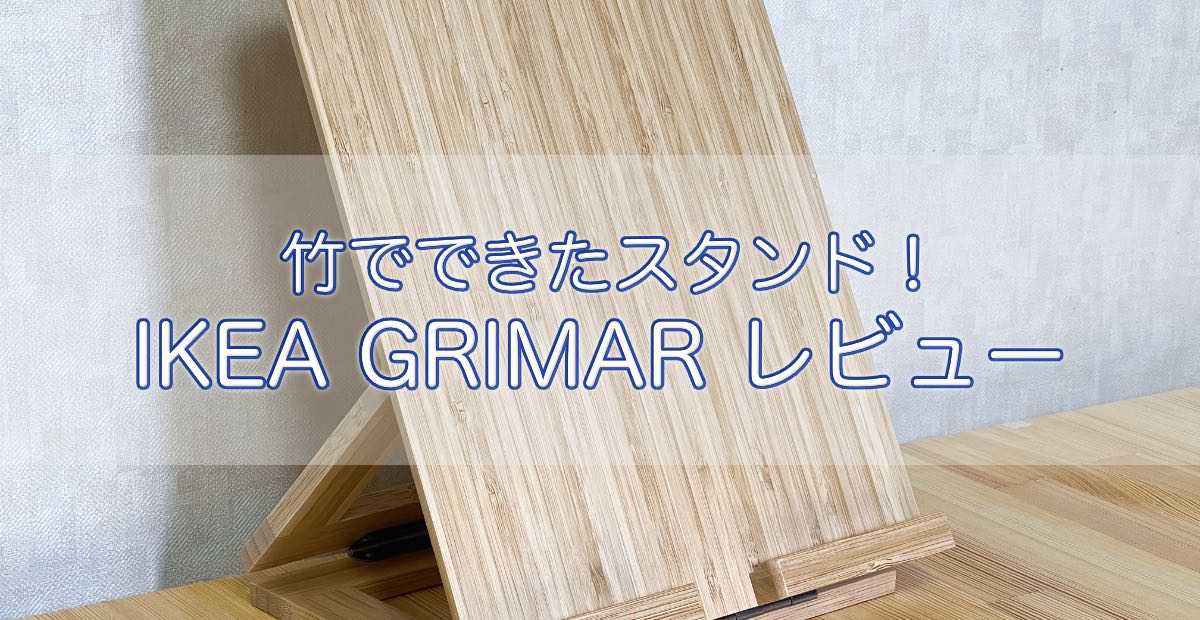 竹でできたタブレットスタンド！IKEA GRIMARをレビュー ものアプリ