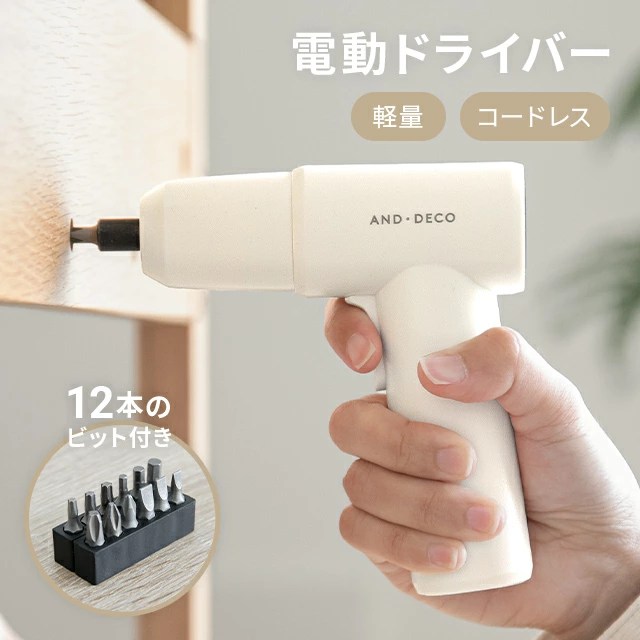 組み立て式の家具の苦労から解放されるAND・DECO製のコンパクトで使いやすい充電式の電動ドライバー 家具・雑貨・monoful(モノフル)