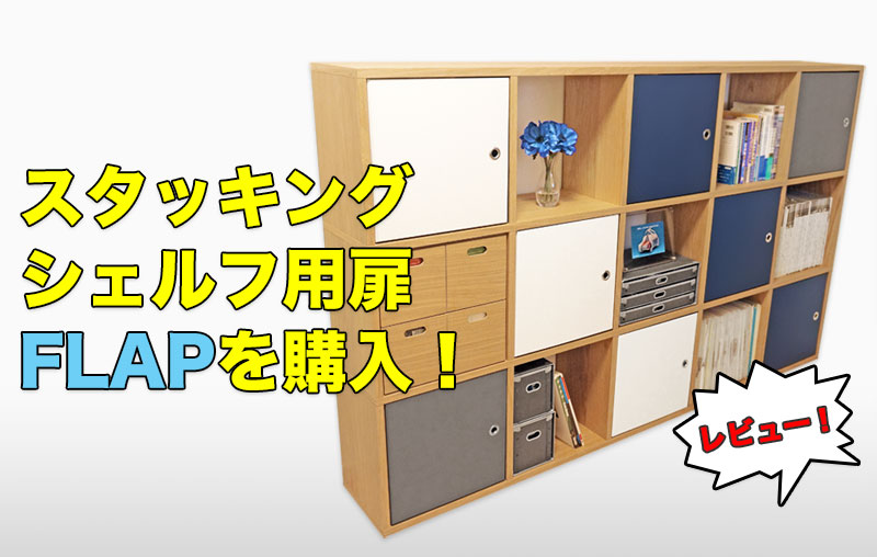 【レビュー】無印のスタッキングシェルフ用扉FLAP（フラップ）を購入！