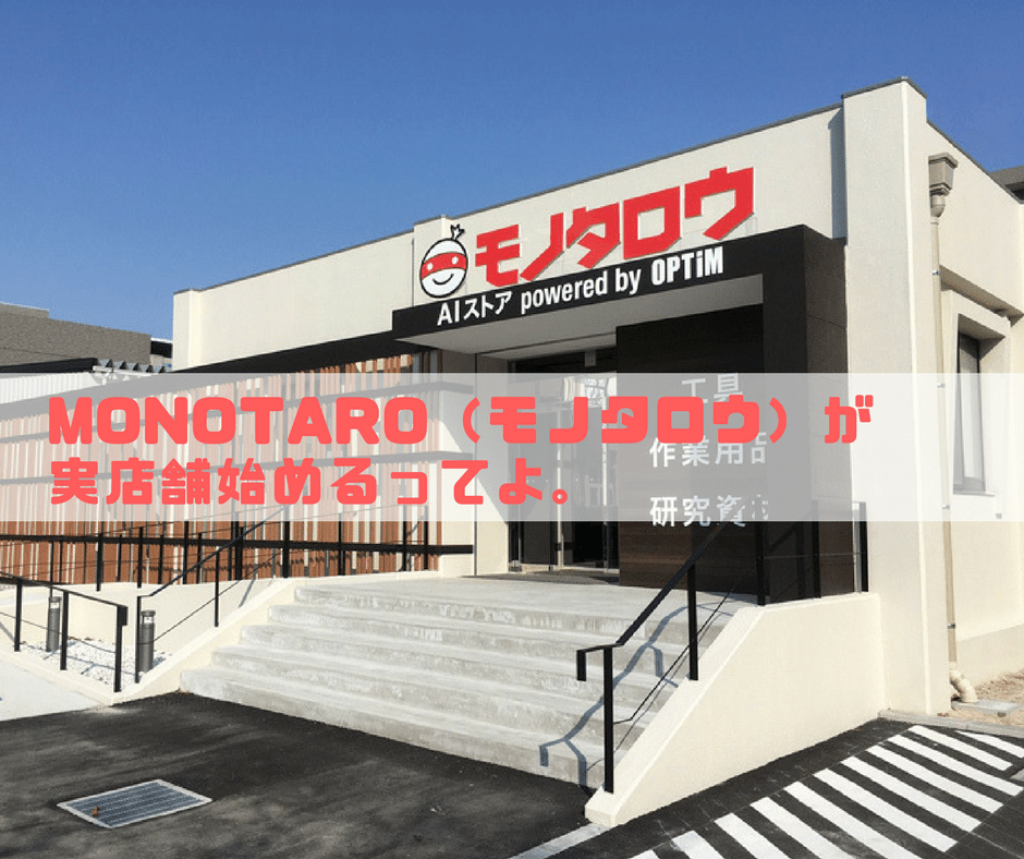 MonotaRO（モノタロウ）が実店舗始めるってよ。 気になったもの 2018年3月21日 モノグサにお灸