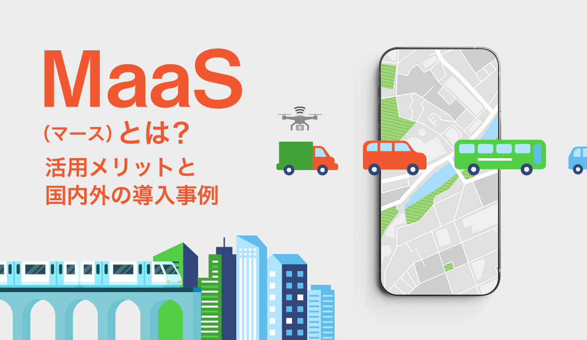 MaaS（マース）とは？ 活用メリットと国内外の導入事例 株式会社モンスターラボ