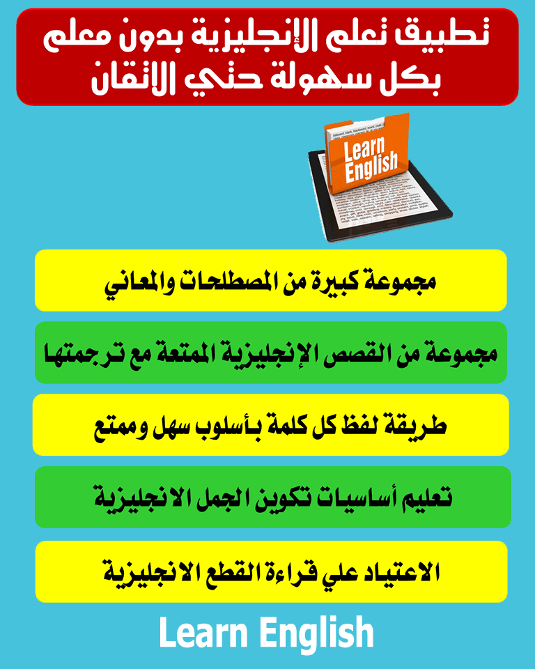 تطبيق تعلم اللغة الإنجليزية بدون معلم بسهولة ويسر حتى