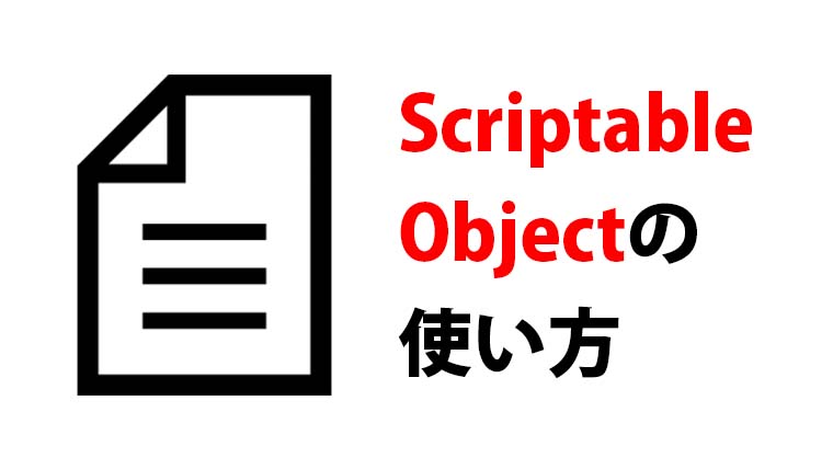 【Unity】ScriptableObjectは超便利！具体的な使い方を紹介 くろくまそふと