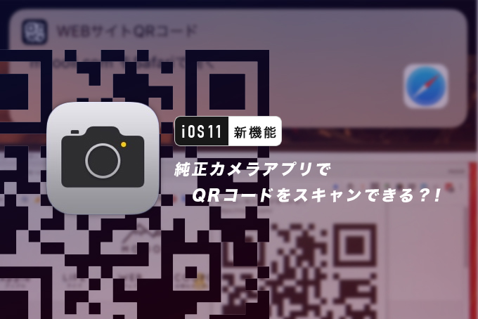 【iOS11】iPhoneの純正カメラアプリで『QRコードをスキャン』する方法 MOOOII