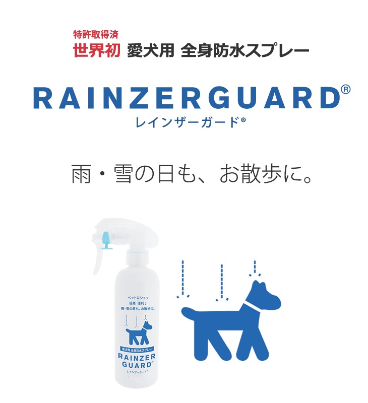 世界初！！】愛犬用全身防水スプレー「レインザーガード」って知って