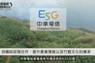 中華電信ESG「泰舊換新 竹構未來」助青年返鄉撫育竹林固碳愛地球