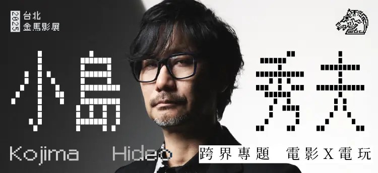 金馬影展跨界專題精選五大經典電影 遊戲鬼才小島秀夫確定來台擔任金馬獎頒獎嘉賓 出席經典電影大師講座
