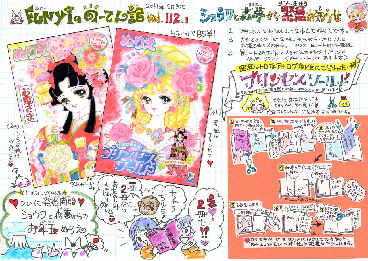 Vol.112 ショウワと森夢からのお年玉／新作ぬりえ「プリンセスワールド」 夢少女