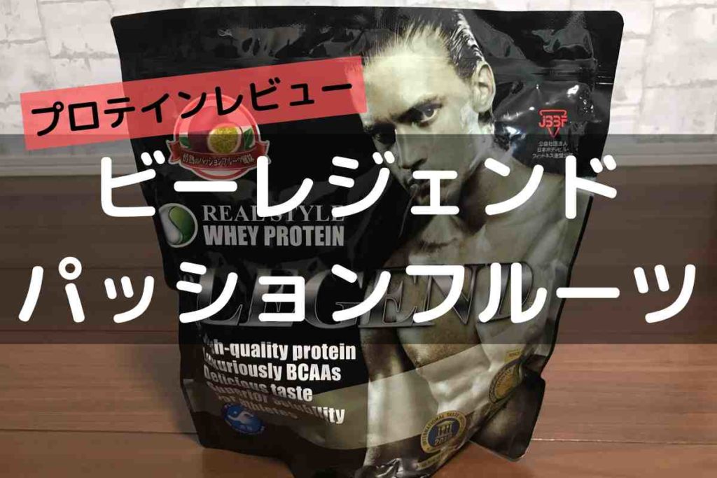 【超おいしい】ビーレジェンドでおすすめの味はパッションフルーツ【プロテインレビュー】 もるぶろぐ