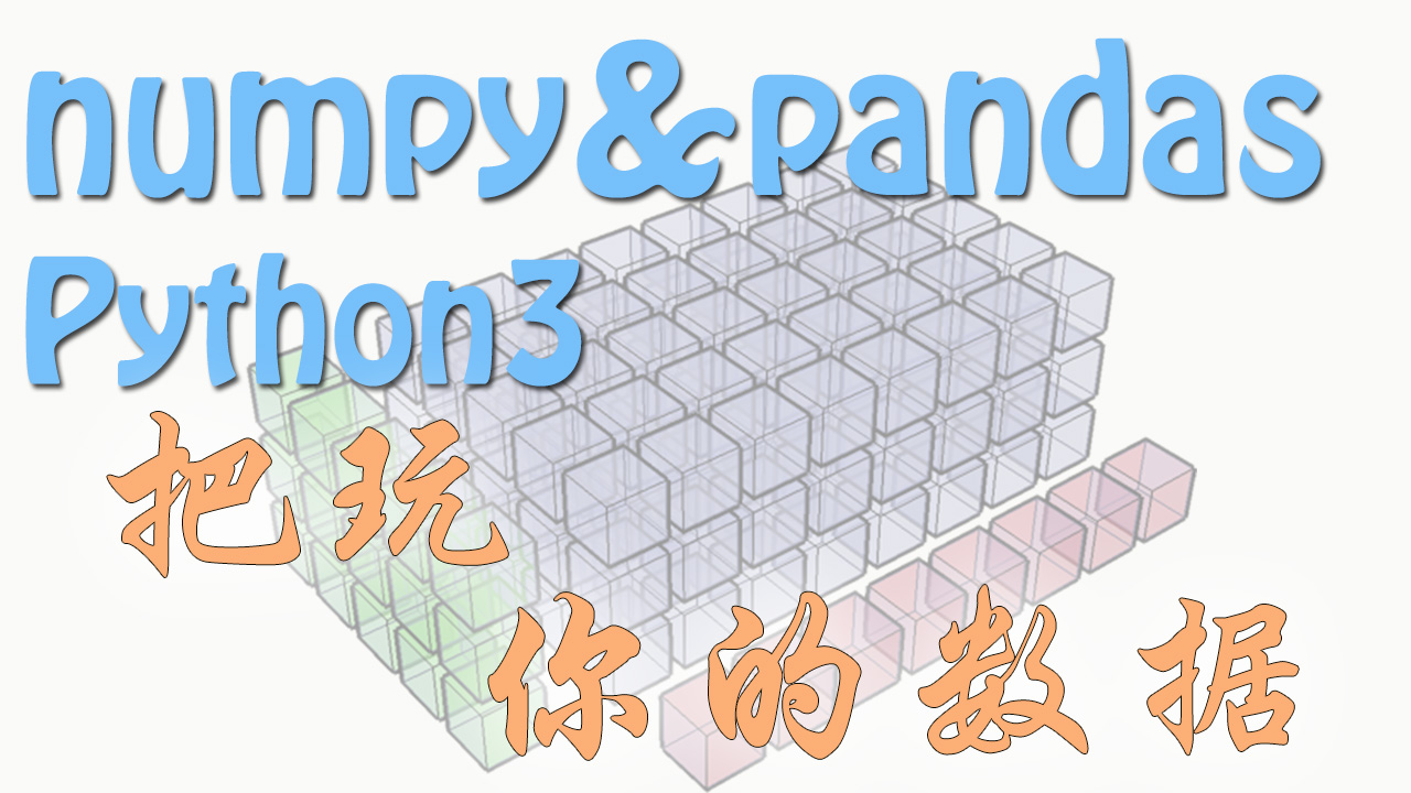 Numpy & Pandas 教程系列 莫烦Python