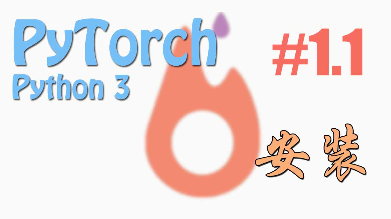 Pytorch 安装 PyTorch 莫烦Python