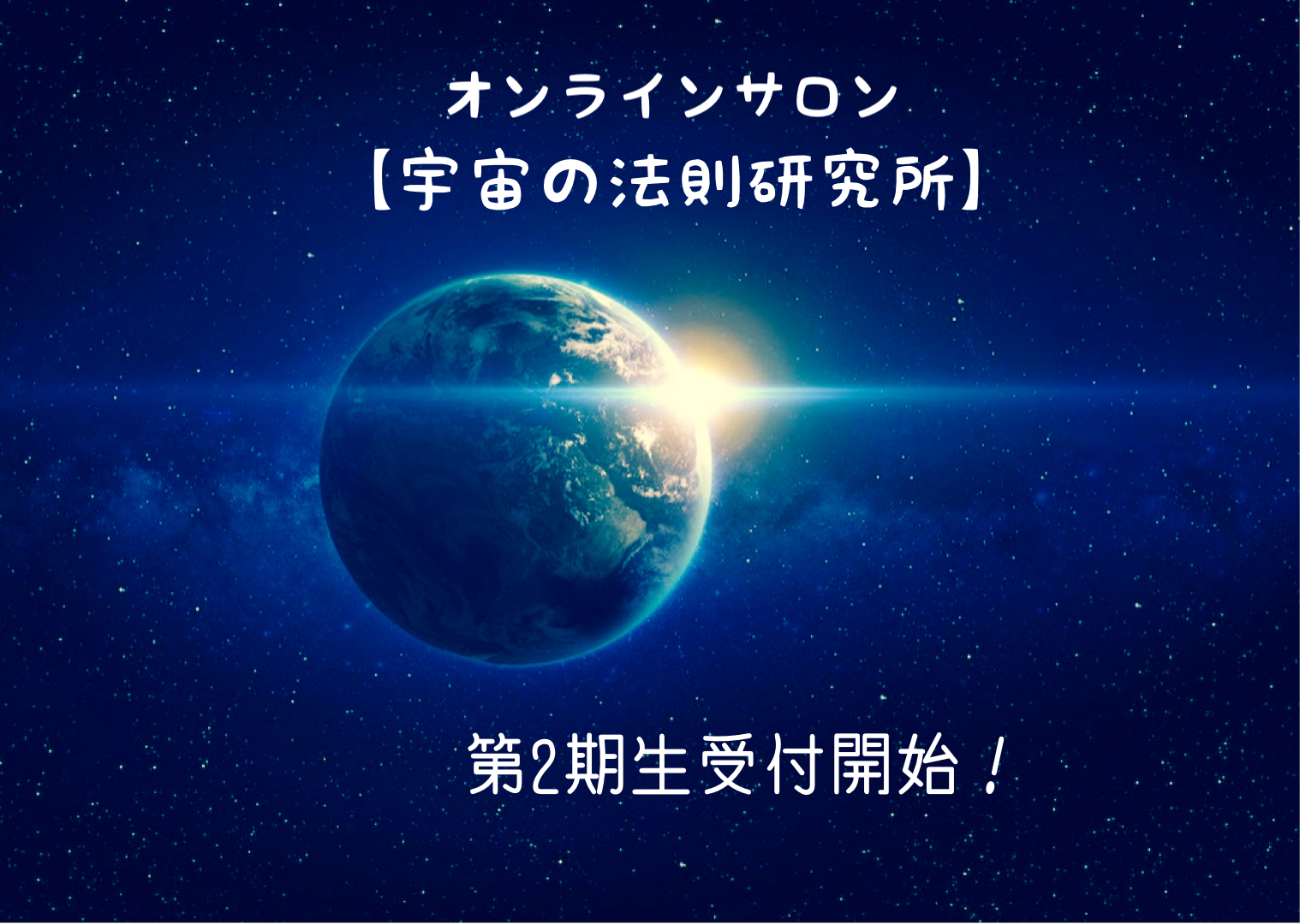 オンラインサロン【宇宙の法則研究所】第2期生申し込み開始！ MOSH