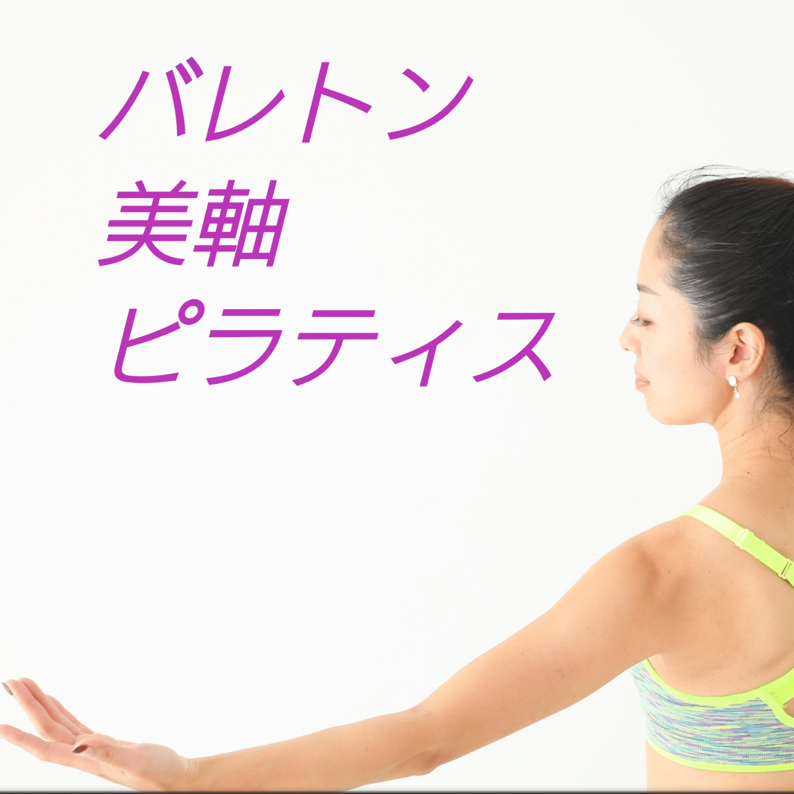 フリーインストラクター 内藤 千晶 MOSH (モッシュ)