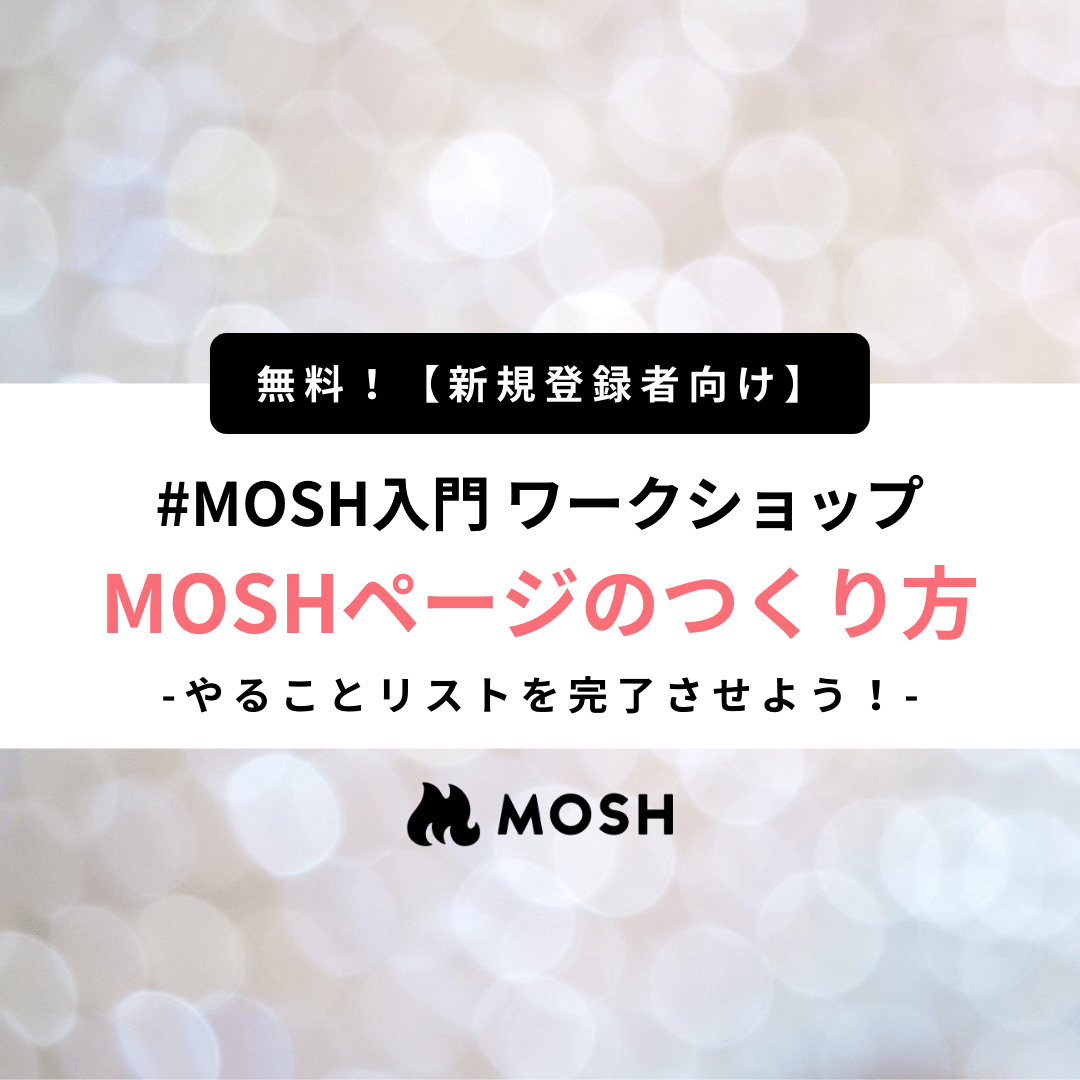 【2月28日1900開催】MOSH入門 ワークショップ📚「MOSHページのつくり方」やることリストを完了させよう