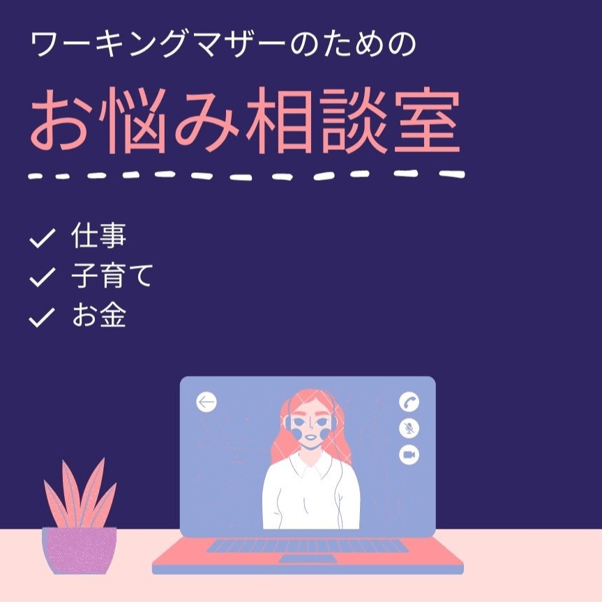 【60分・オンライン相談】仕事・子育て・今後のキャリアについてお話しませんか（Zoom） MOSH