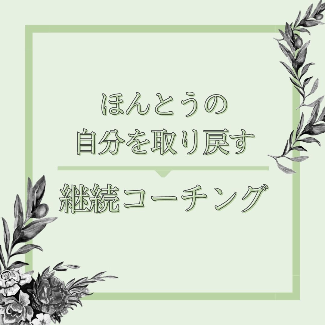 [月額コース]ほんとうの自分を取り戻すコーチング MOSH