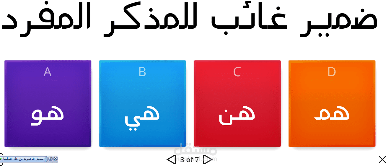 تصميم نماذج تعليمية wordwall مستقل