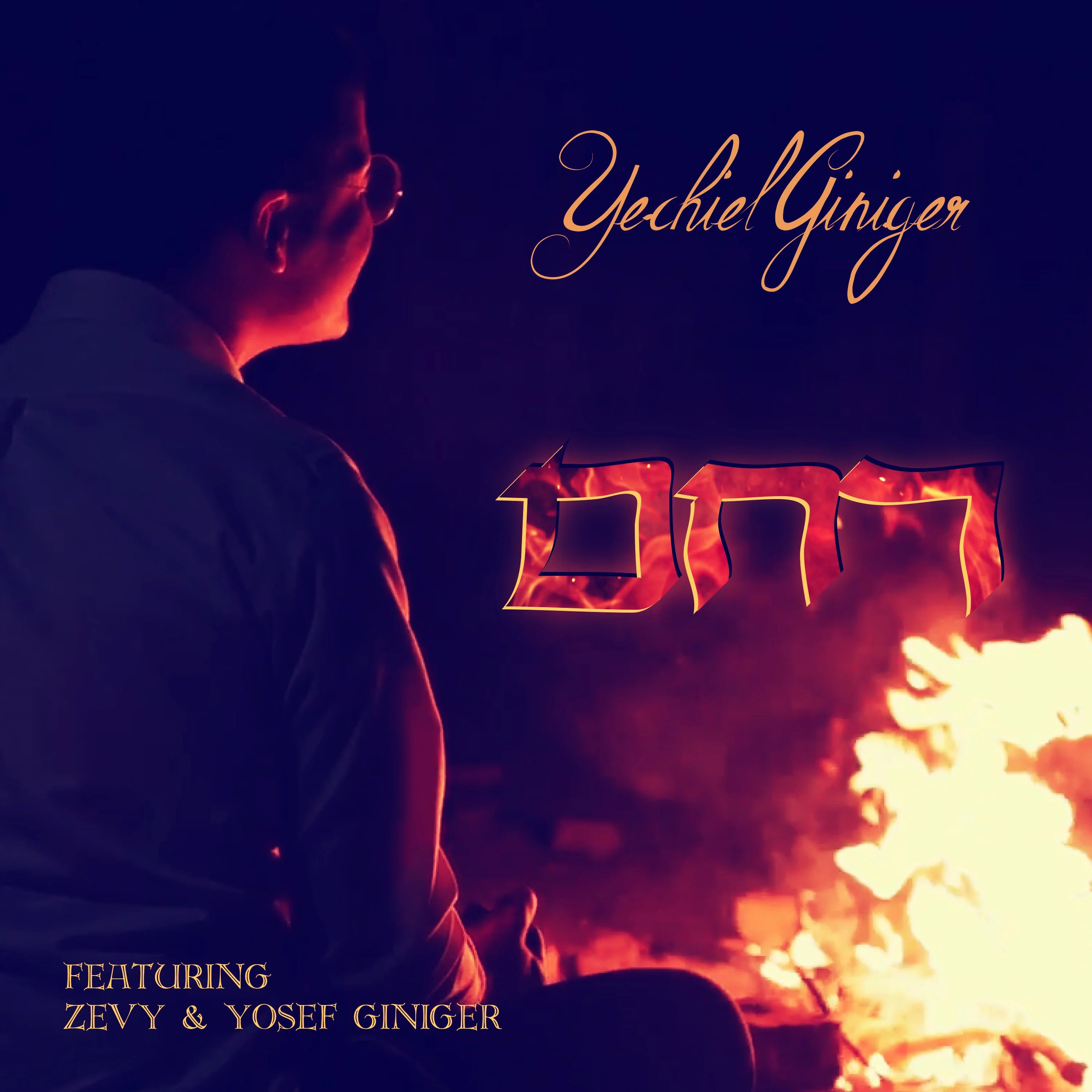 Yechiel Giniger ft. Zevy Giniger & Yosef Giniger Rachem (Single)