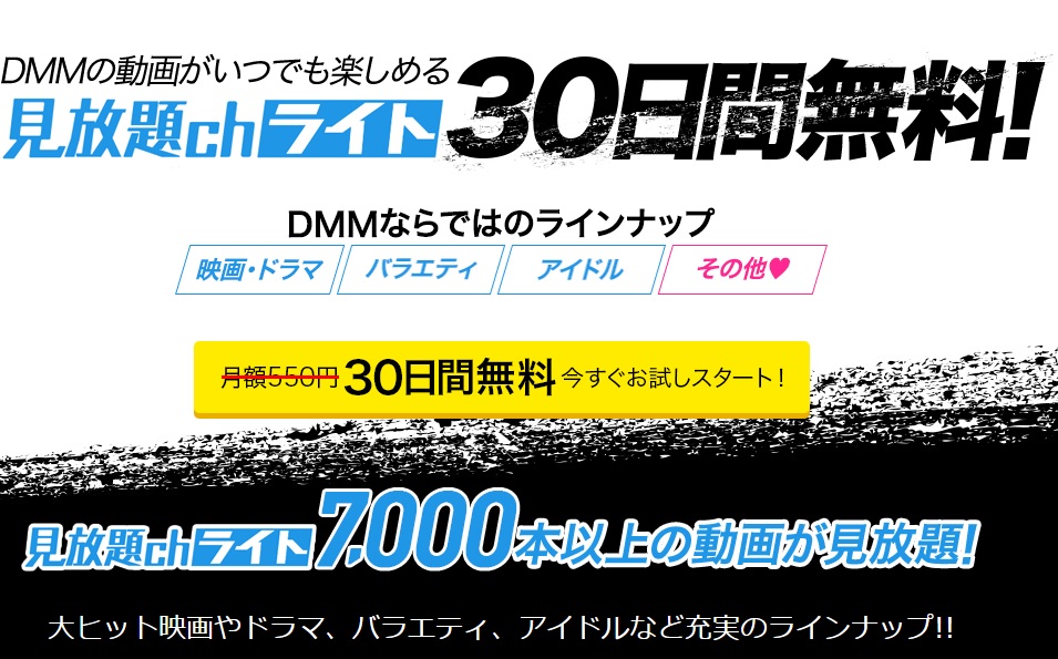 DMM見放題chライトの30日間無料トライアルとは？登録から解約まで徹底解説 motifyublog