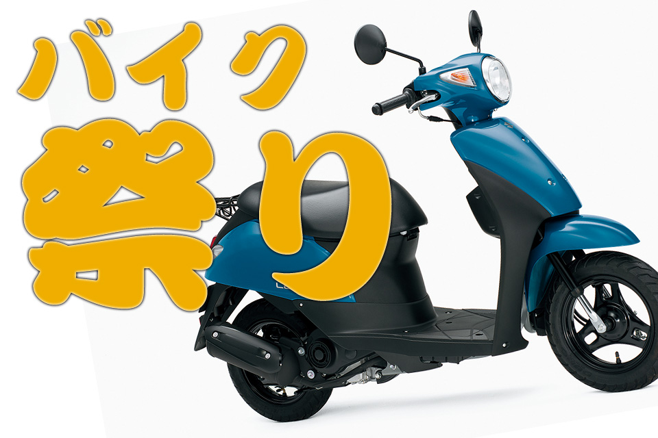 SUZUKIが夏のバイク祭りを開催！原付きもお得でスズキ車は皆定期点検でお得に?! MotoBe 20代にバイクのライフスタイルを提案する