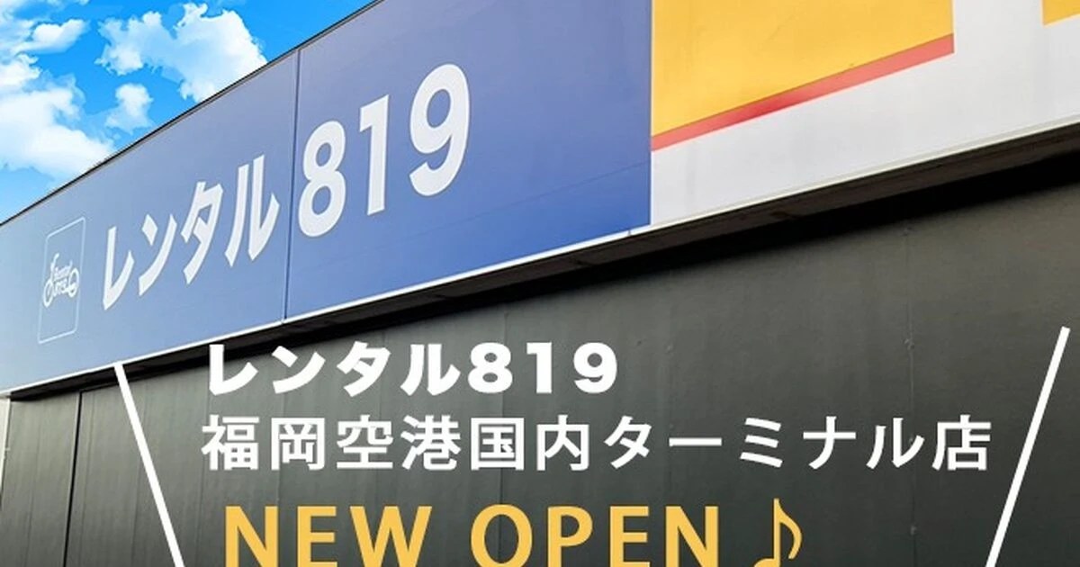 福岡空港国内ターミナル店オープンいたしました。 ブログ 福岡のレンタルバイクならレンタル819