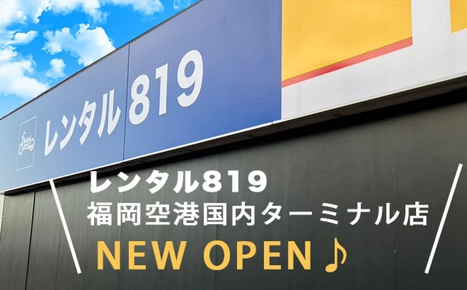 福岡空港国内ターミナル店オープンいたしました。 ブログ 福岡のレンタルバイクならレンタル819
