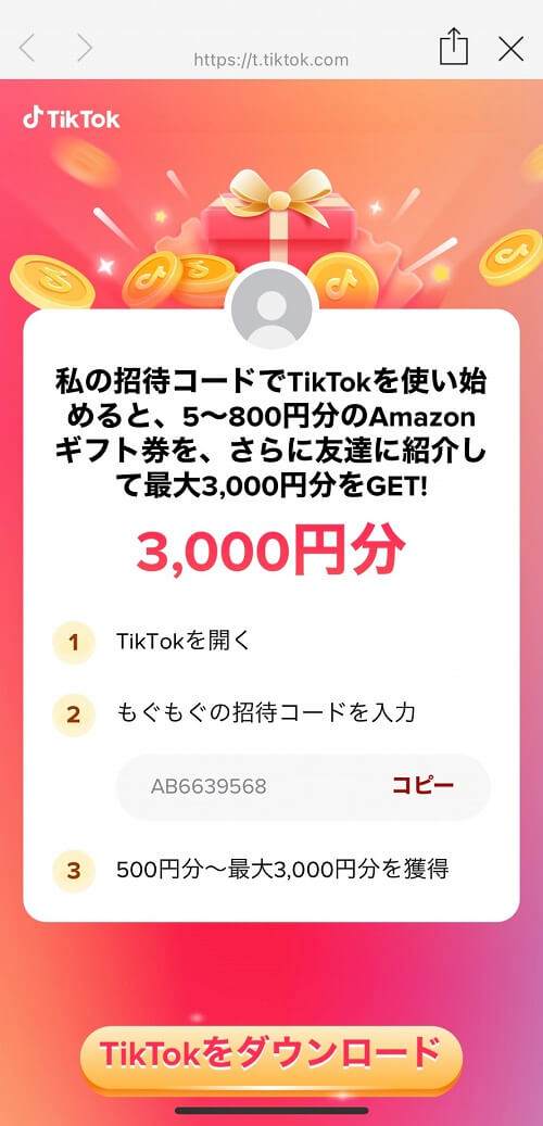 TikTokの友達招待キャンペーンでAmazonギフト券が簡単に最大800円分貰える【2021年9月版】 もとかせ
