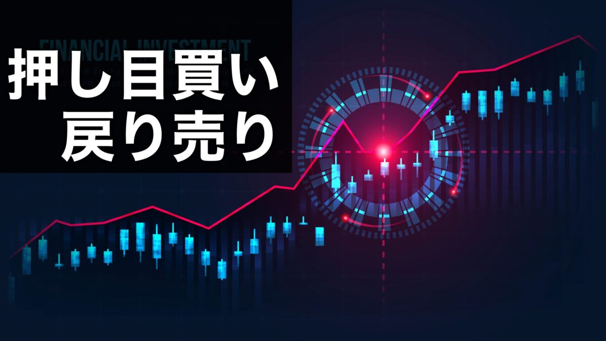 FXの押し目買いと戻り売りは難しい？タイミングやコツはこれだ！ もっちゃんFXブログ