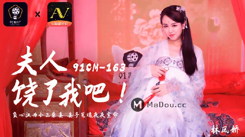 林凤娇.91CM-163.夫人饶了我吧.负心汉为小三杀妻.妻子冤魂夜夜索命.果冻传媒91制片厂91AV独家原创