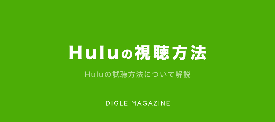 テレビでHuluを見る｜7つの方法と繋がらない時の対処法や注意点