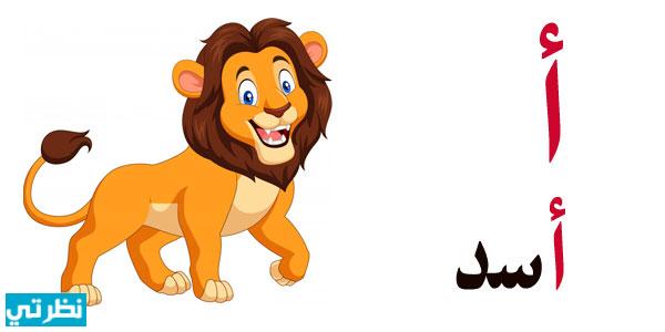 اسم حيوان بحرف الألف أ 