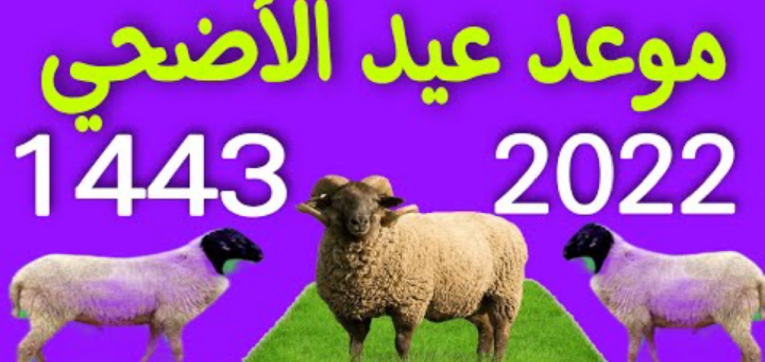متى عيد الأضحى 2025 العراق للشيعة