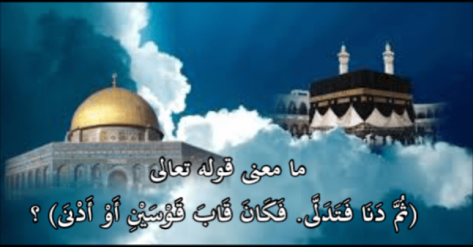 معنى قاب قوسين او ادنى