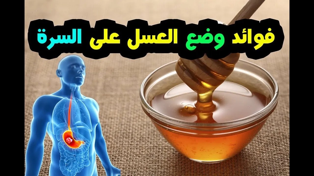 تجربتي مع العسل على السره