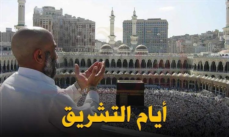 سبب تسمية ايام التشريق بهذا الاسم