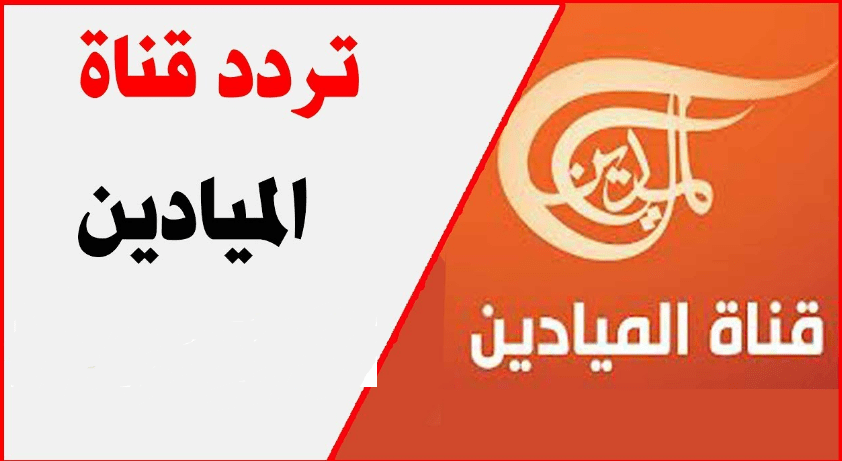 تردد قناة الميادين السعودية