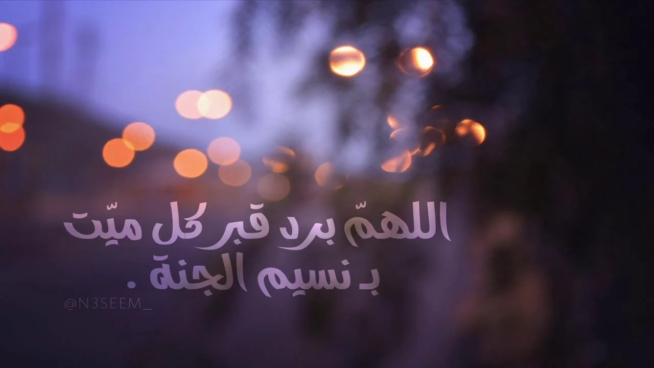 دعاء للميت في عشر ذي الحجه مكتوب