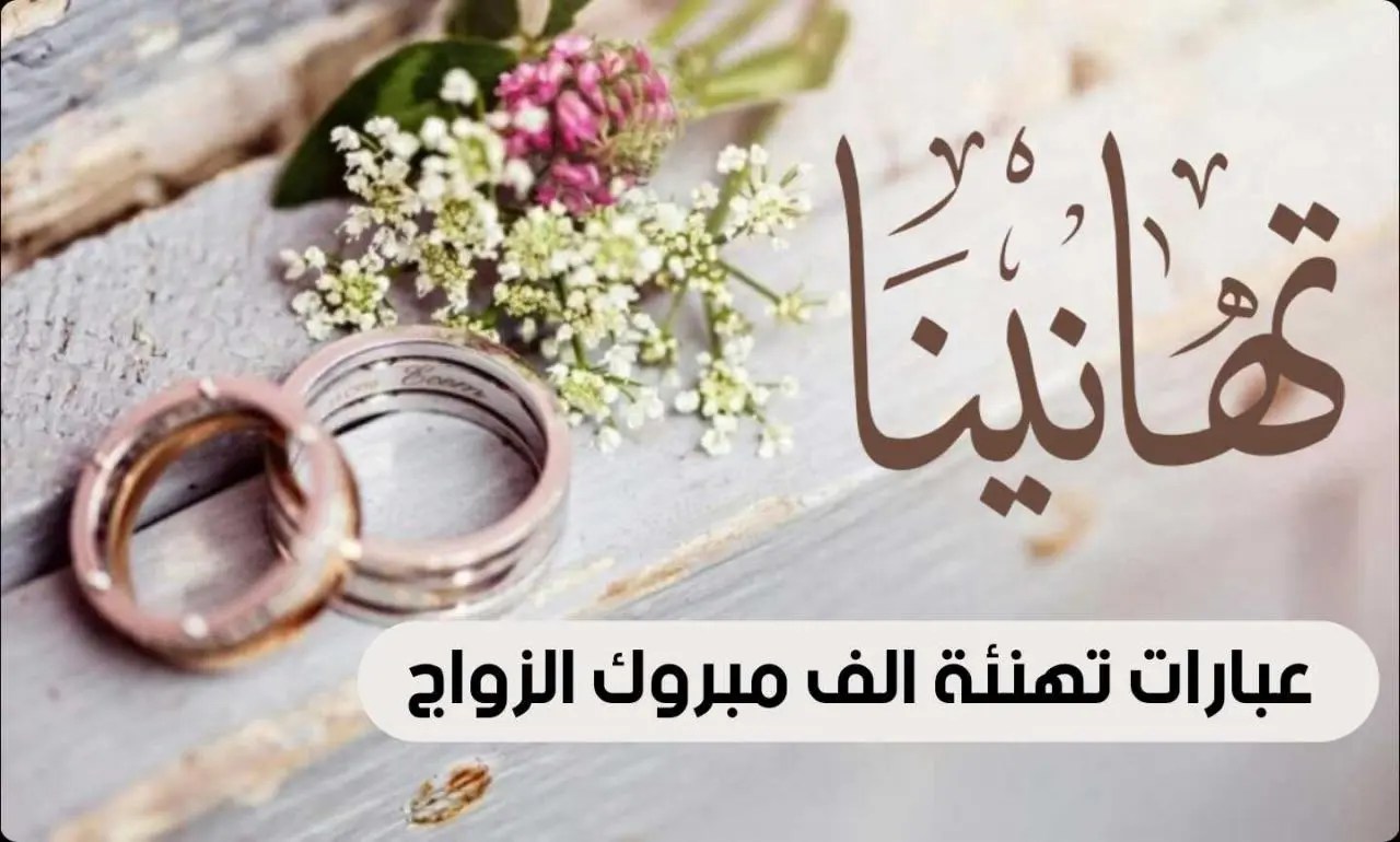 عبارات تهنئة بزواج الاخ