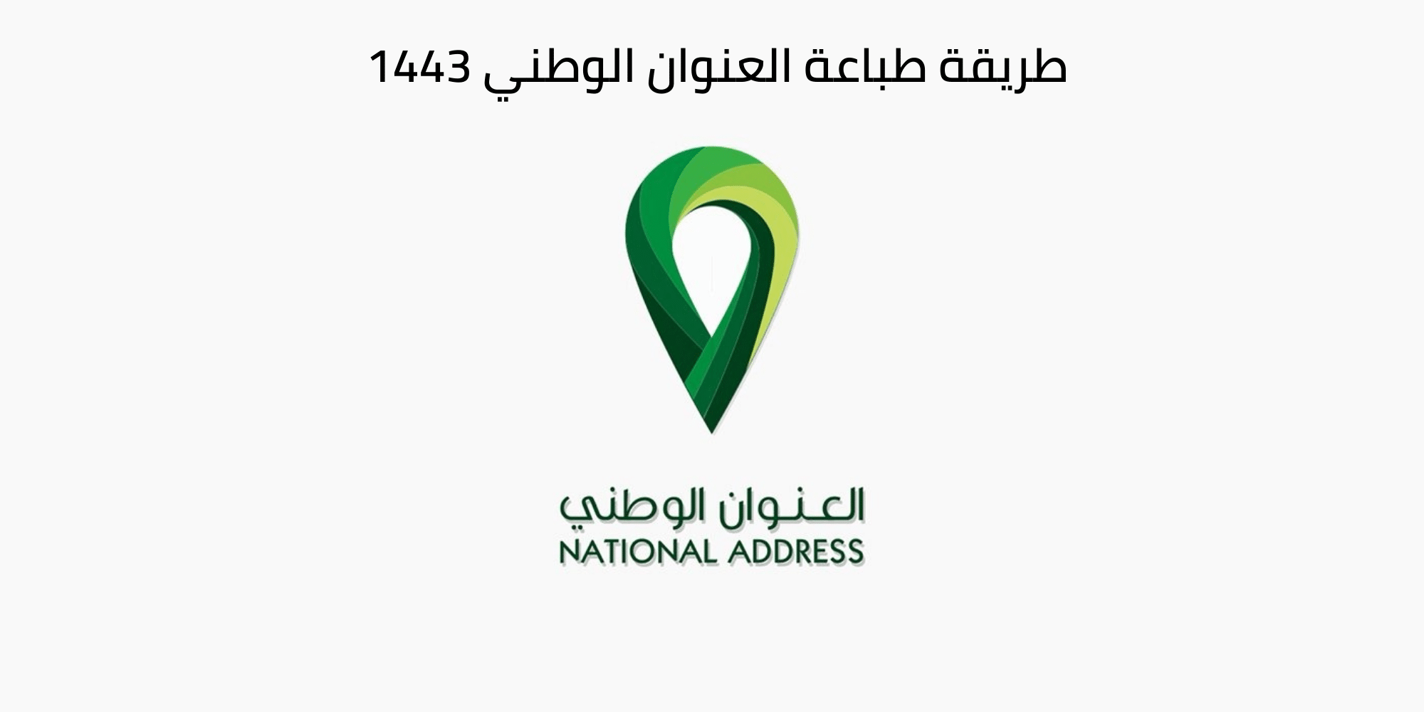 كيف اعرف عنواني الوطني