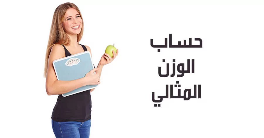 كيف اعرف وزني المثالي