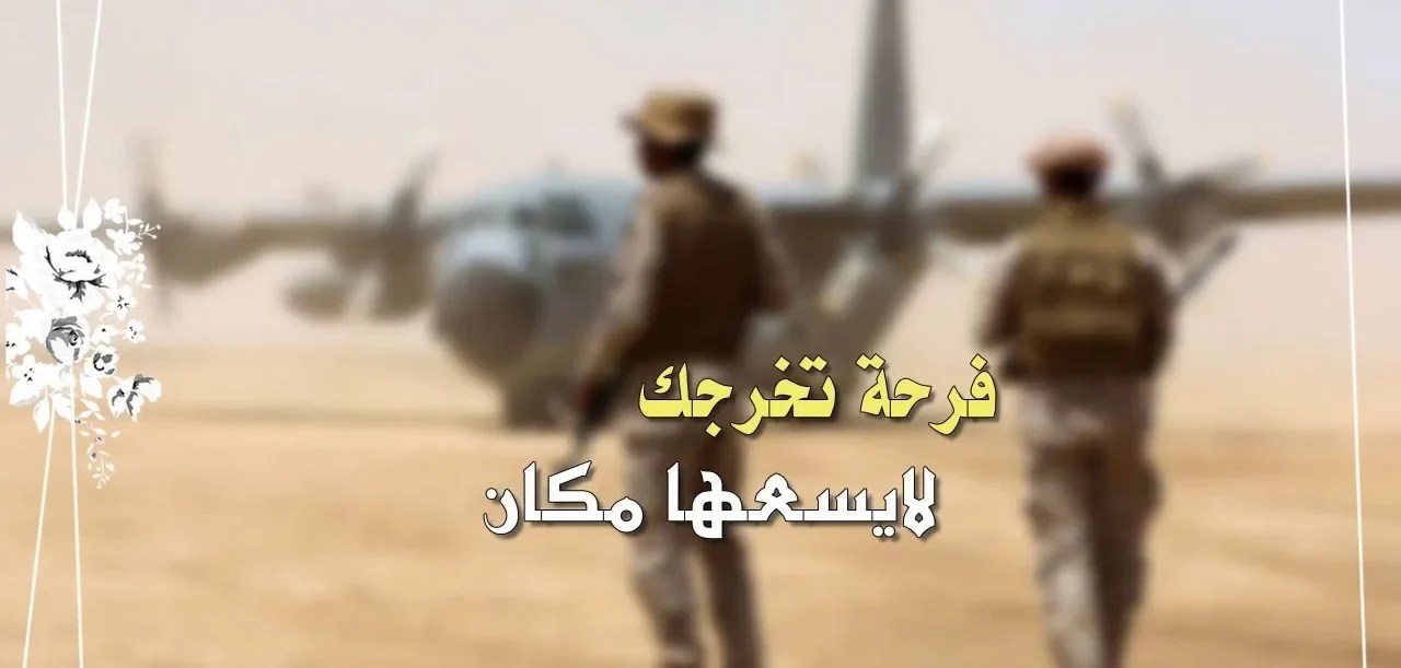 عبارات تهنئة بالتخرج من العسكرية