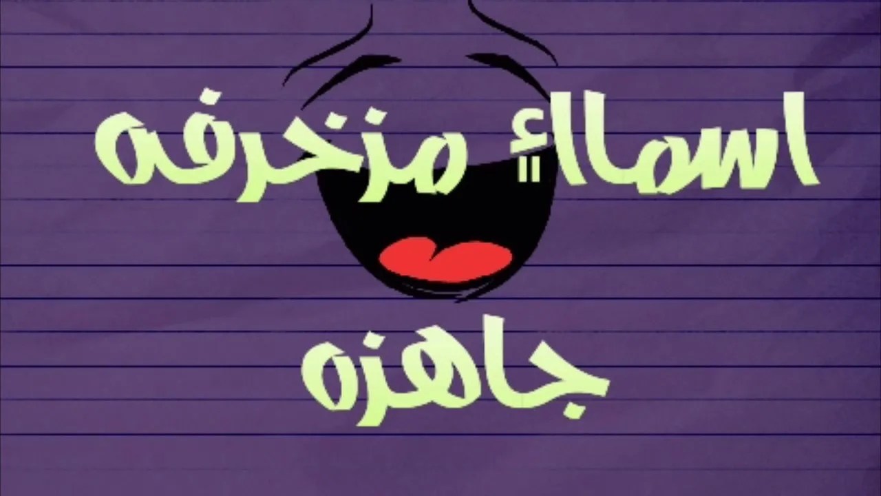 اسماء فيس بوك للبنات بالفرنسية والتركية