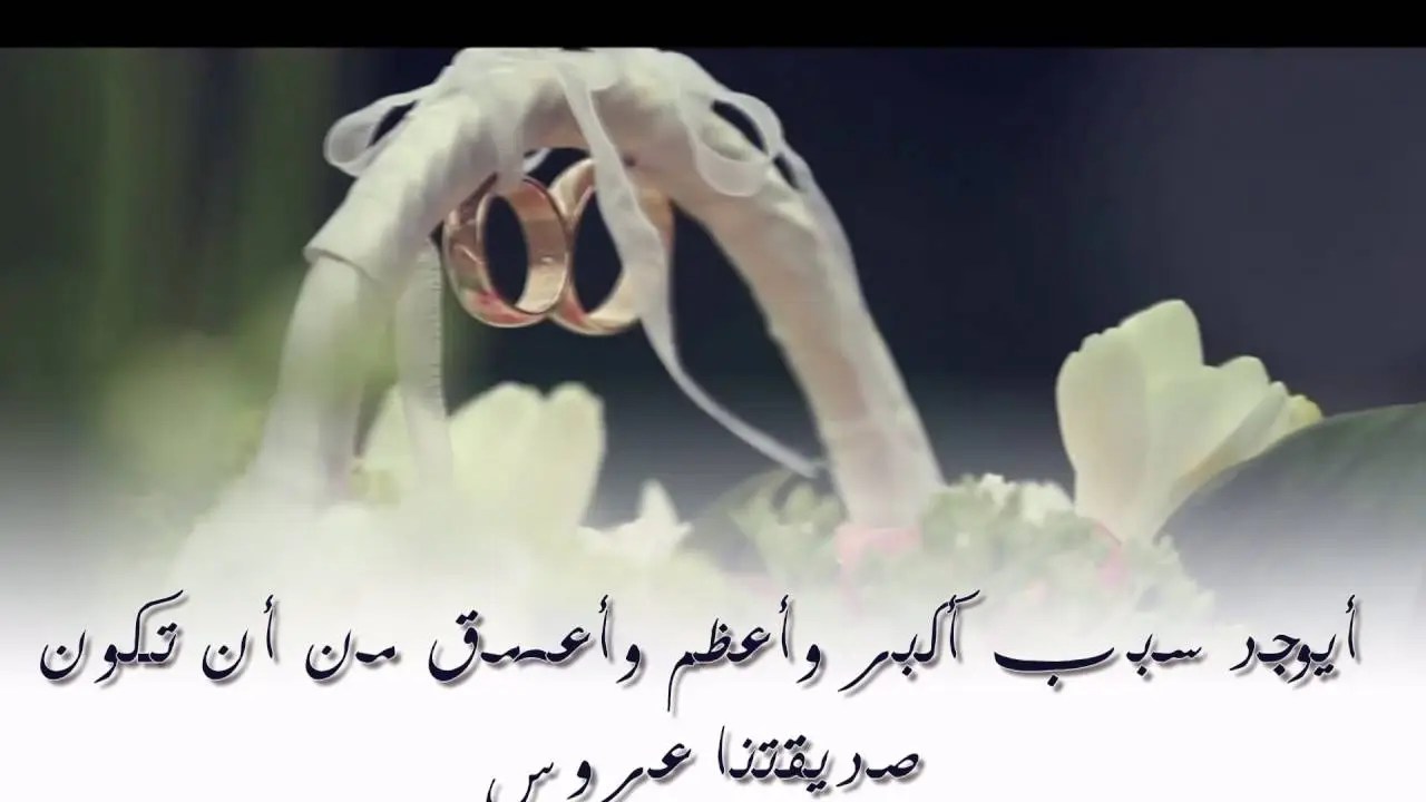 عبارات تهنئه للزواج