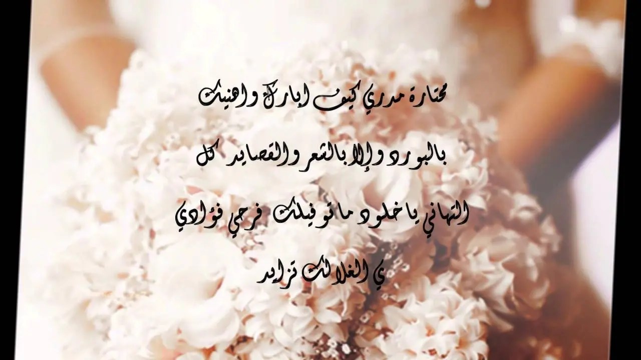 عبارات تهنئه للزواج