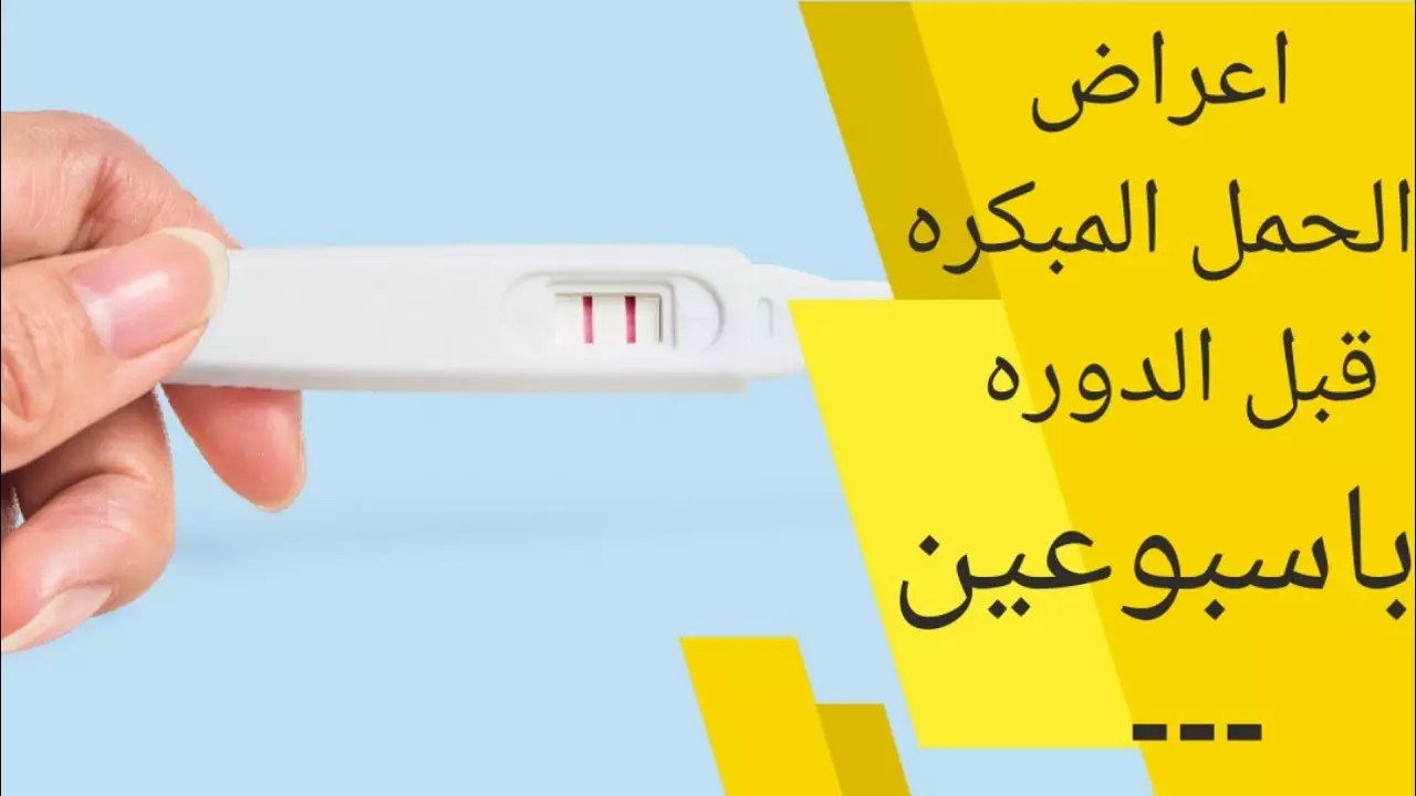 متى يظهر الحمل في البول قبل الدوره