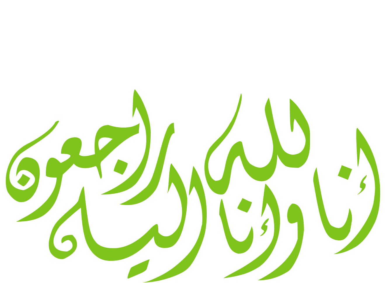 انا لله وانا اليه راجعون البقاء لله انتقل الى رحمة الله