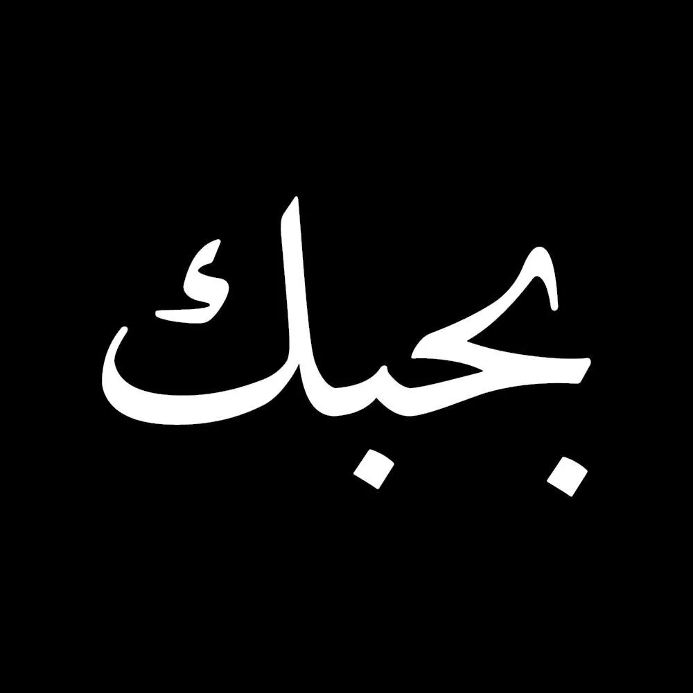 الرد على كلمة بحبك