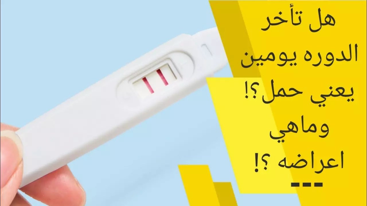 متى يظهر الحمل في الدم بعد تاخر الدورة
