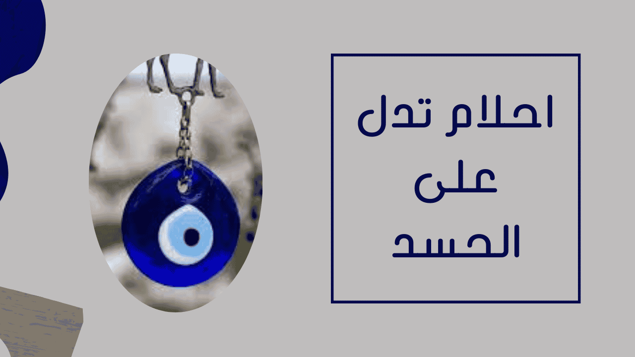 احلام تدل على الشفاء من العين